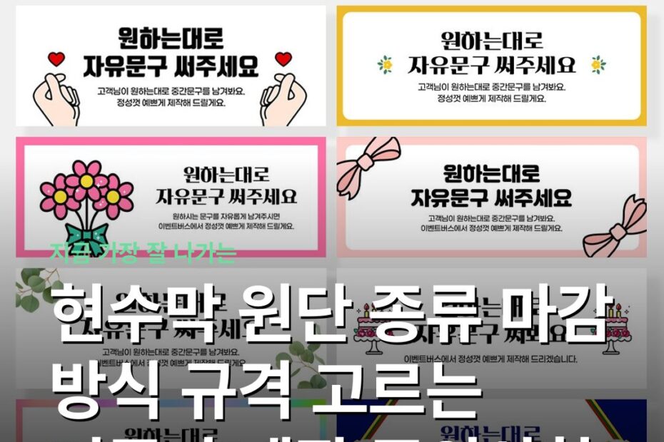 현수막 원단 종류 마감 방식 규격 고르는 기준과 제작 주의사항
