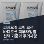 피지오겔 크림 로션 바디로션 피부타입별 선택 기준과 주의사항