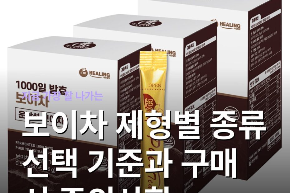 보이차 제형별 종류 선택 기준과 구매 시 주의사항