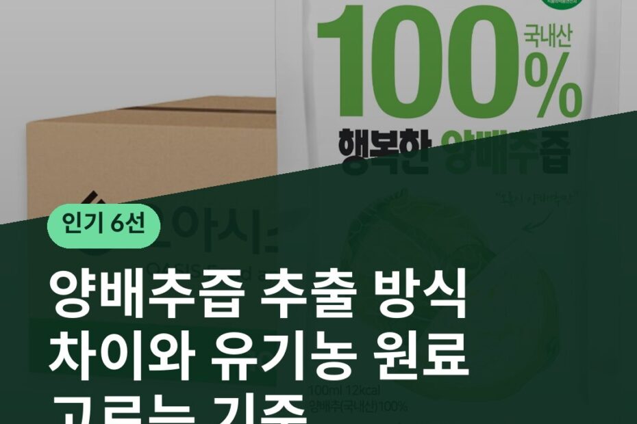 양배추즙 추출 방식 차이와 유기농 원료 고르는 기준