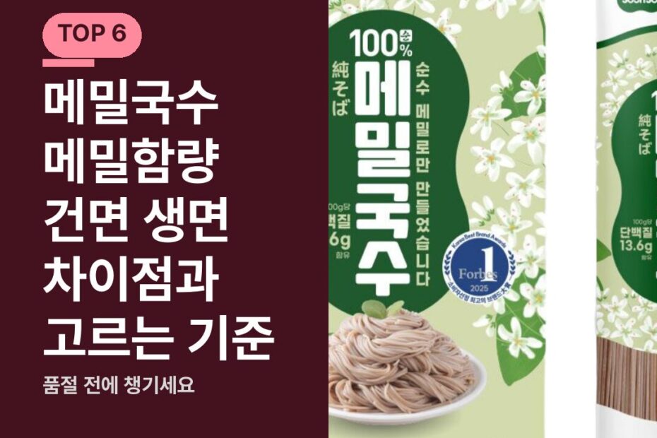 메밀국수 메밀함량 건면 생면 차이점과 고르는 기준