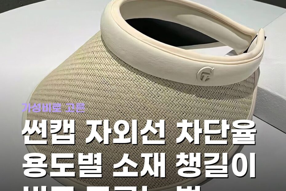 썬캡 자외선 차단율 용도별 소재 챙길이 비교 고르는 법