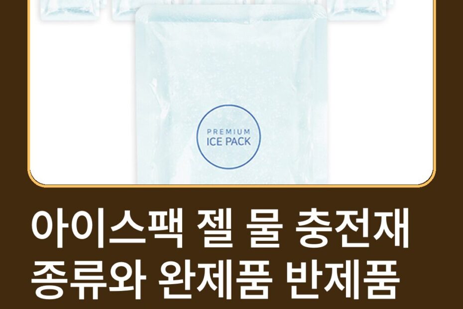 아이스팩 젤 물 충전재 종류와 완제품 반제품 선택 기준
