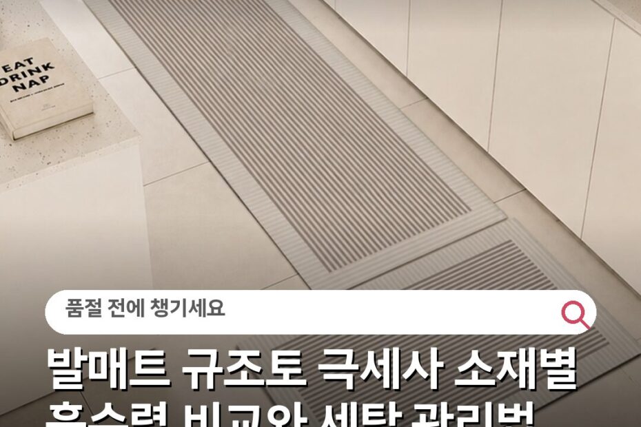 발매트 규조토 극세사 소재별 흡수력 비교와 세탁 관리법