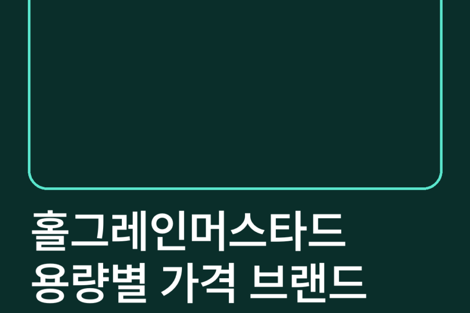 홀그레인머스타드 용량별 가격 브랜드 비교 보관법 유통기한
