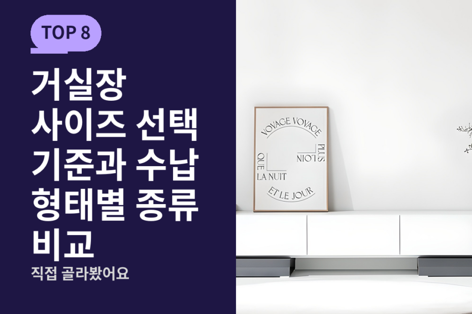 거실장 사이즈 선택 기준과 수납 형태별 종류 비교