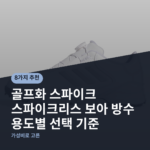 골프화 스파이크 스파이크리스 보아 방수 용도별 선택 기준