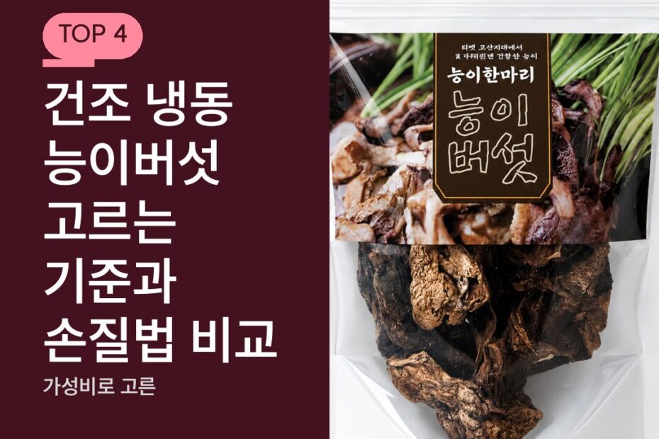 건조 냉동 능이버섯 고르는 기준과 손질법 비교