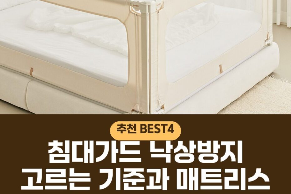 침대가드 낙상방지 고르는 기준과 매트리스 설치 주의사항