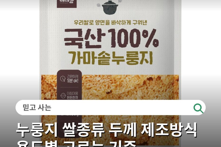 누룽지 쌀종류 두께 제조방식 용도별 고르는 기준