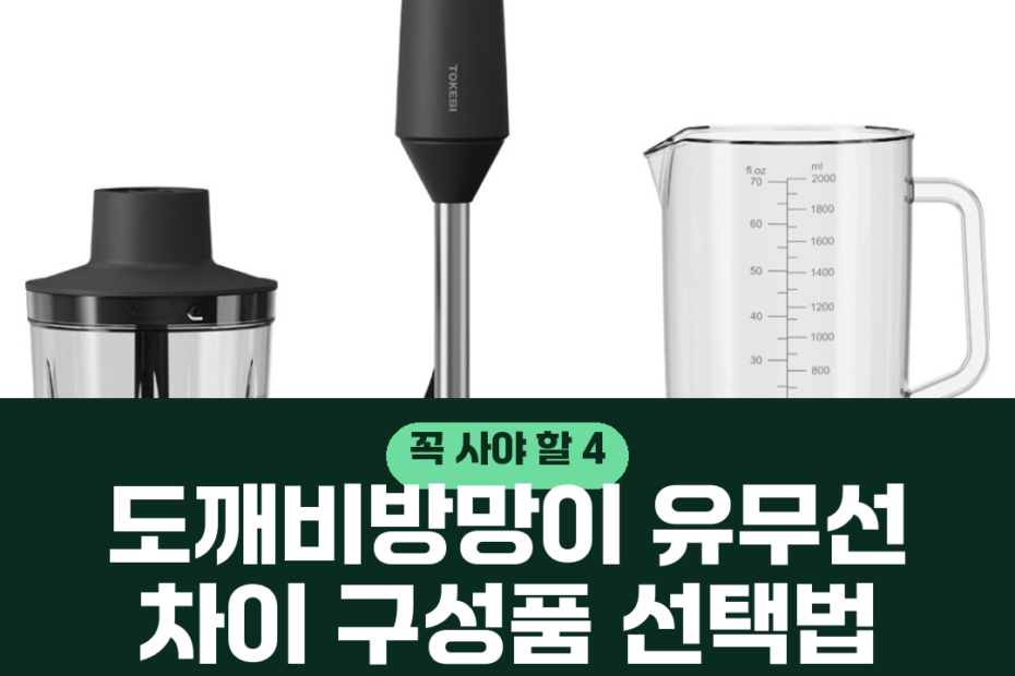 도깨비방망이 유무선 차이 구성품 선택법 세척 관리 주의사항