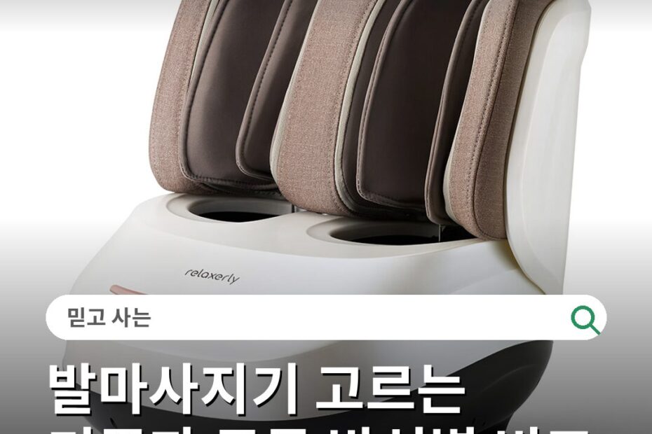 발마사지기 고르는 기준과 구동 방식별 비교