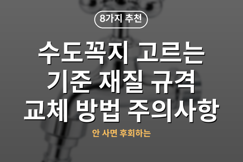 수도꼭지 고르는 기준 재질 규격 교체 방법 주의사항
