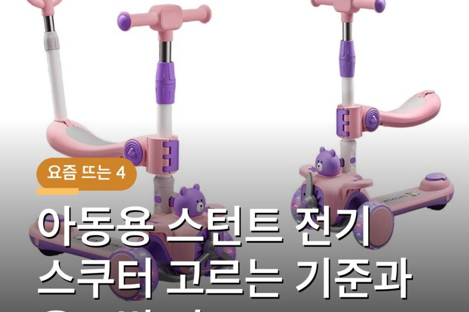 아동용 스턴트 전기 스쿠터 고르는 기준과 용도별 비교