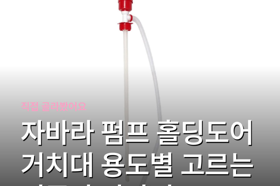 자바라 펌프 홀딩도어 거치대 용도별 고르는 기준과 장단점