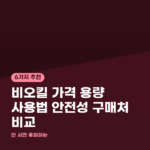 비오킬 가격 용량 사용법 안전성 구매처 비교