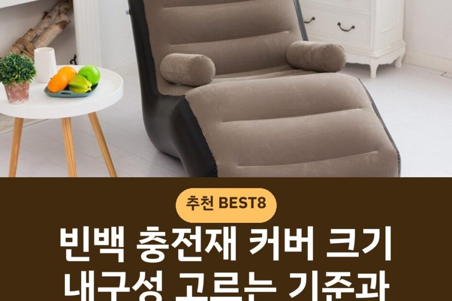 빈백 충전재 커버 크기 내구성 고르는 기준과 관리법