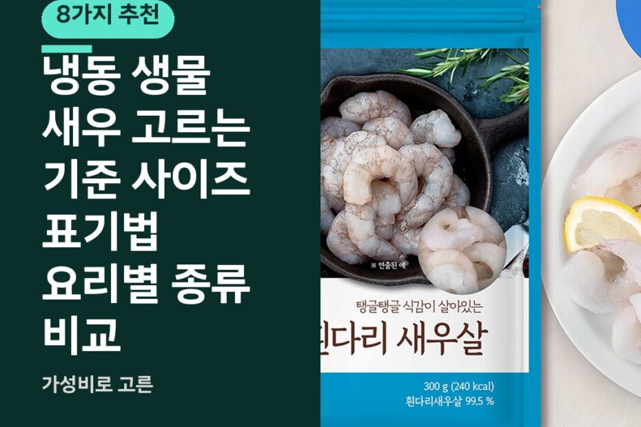 냉동 생물 새우 고르는 기준 사이즈 표기법 요리별 종류 비교