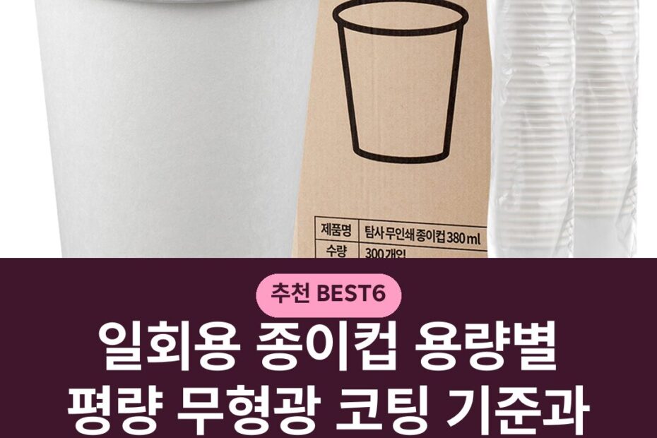 일회용 종이컵 용량별 평량 무형광 코팅 기준과 주의사항