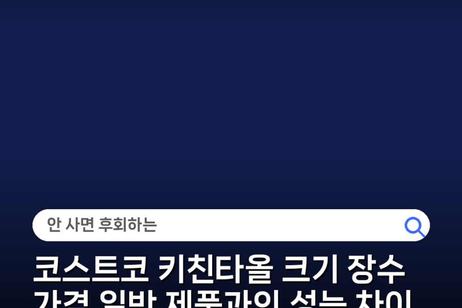 코스트코 키친타올 크기 장수 가격 일반 제품과의 성능 차이 주의사항 비교