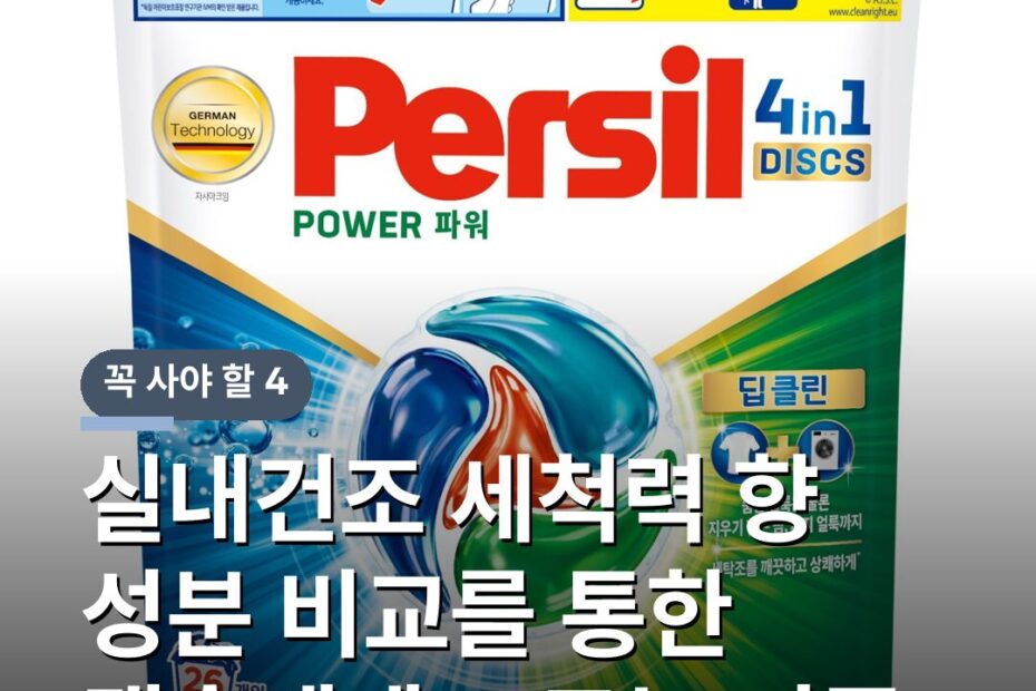 실내건조 세척력 향 성분 비교를 통한 캡슐세제 고르는 기준