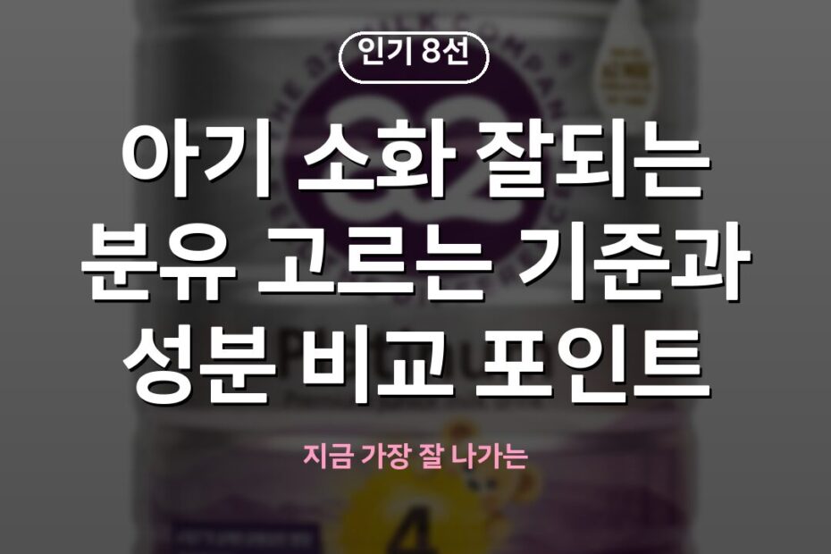 아기 소화 잘되는 분유 고르는 기준과 성분 비교 포인트