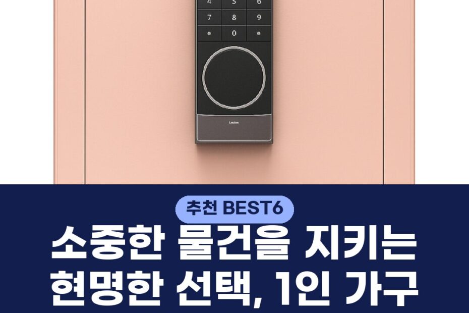 소중한 물건을 지키는 현명한 선택, 1인 가구 금고 똑똑하게 고르기