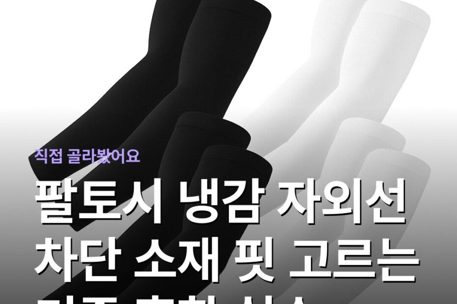 팔토시 냉감 자외선 차단 소재 핏 고르는 기준 흔한 실수