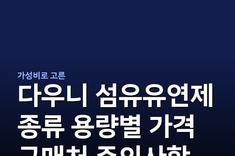 다우니 섬유유연제 종류 용량별 가격 구매처 주의사항