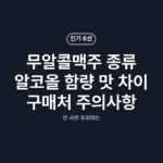 무알콜맥주 종류 알코올 함량 맛 차이 구매처 주의사항