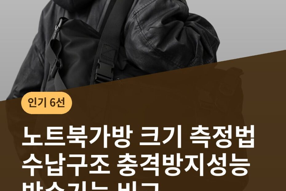 노트북가방 크기 측정법 수납구조 충격방지성능 방수기능 비교