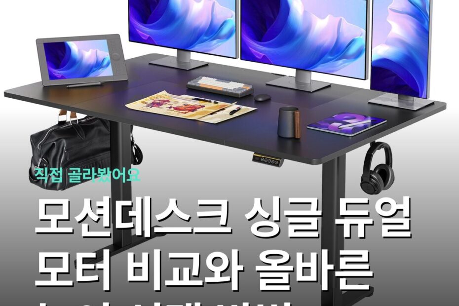 모션데스크 싱글 듀얼 모터 비교와 올바른 높이 선택 방법
