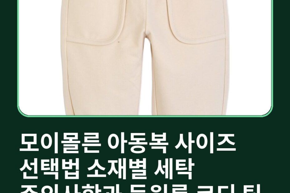 모이몰른 아동복 사이즈 선택법 소재별 세탁 주의사항과 등원룩 코디 팁