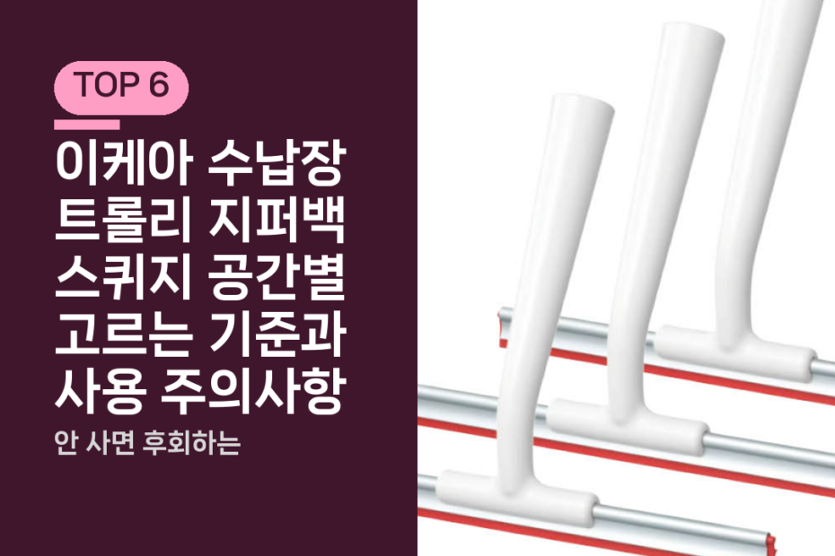 이케아 수납장 트롤리 지퍼백 스퀴지 공간별 고르는 기준과 사용 주의사항
