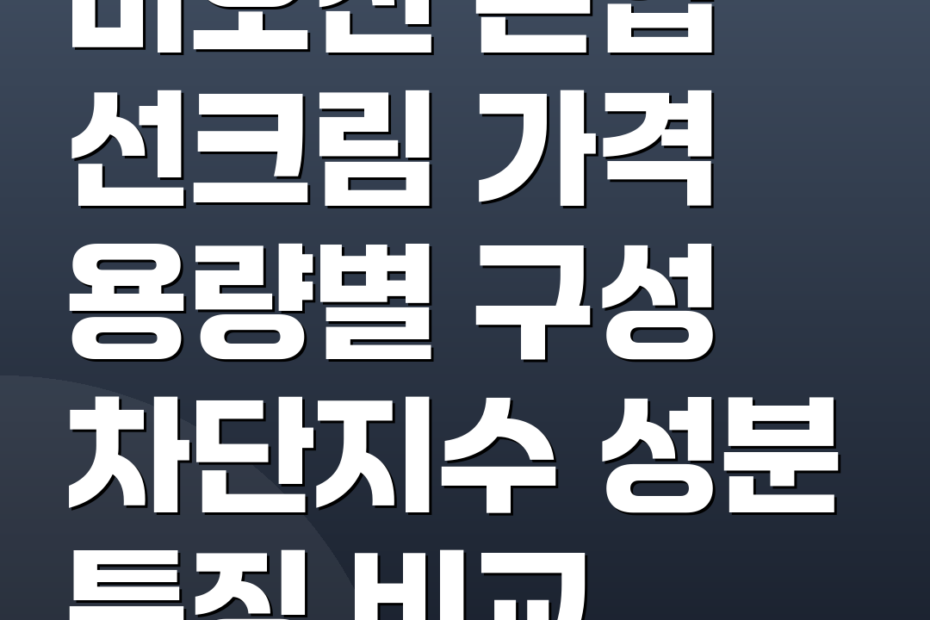 비오진 톤업 선크림 가격 용량별 구성 차단지수 성분 특징 비교