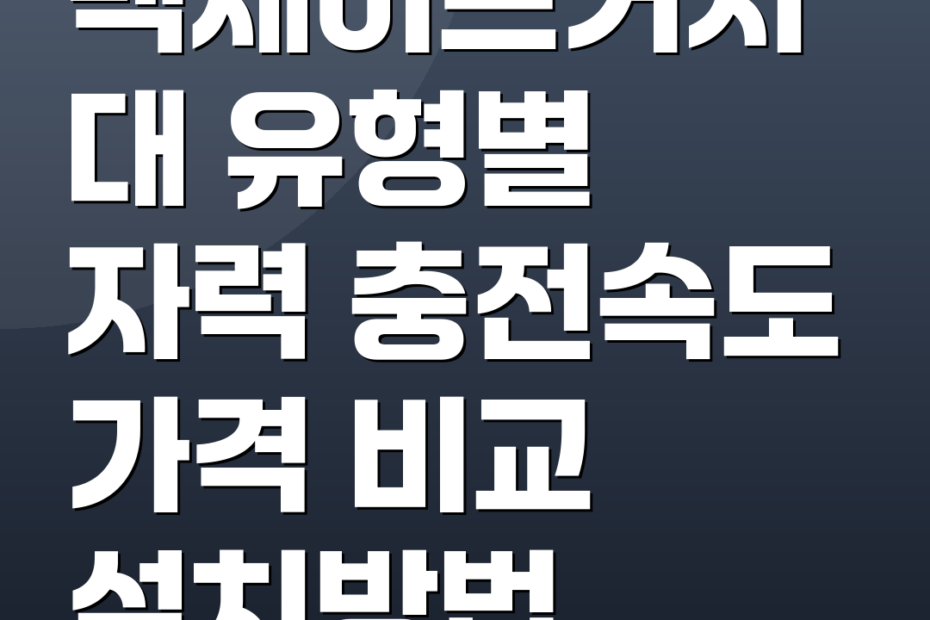 맥세이프거치대 유형별 자력 충전속도 가격 비교 설치방법