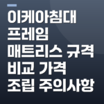 이케아침대 프레임 매트리스 규격 비교 가격 조립 주의사항