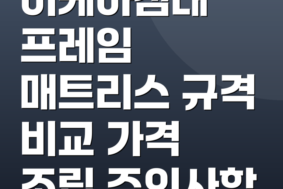 이케아침대 프레임 매트리스 규격 비교 가격 조립 주의사항
