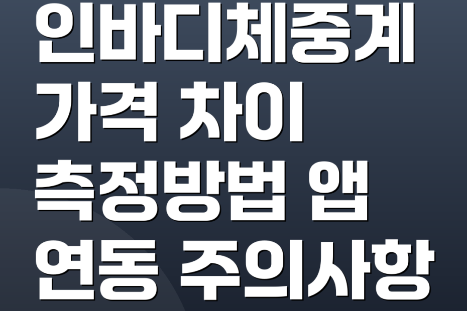 인바디체중계 가격 차이 측정방법 앱 연동 주의사항