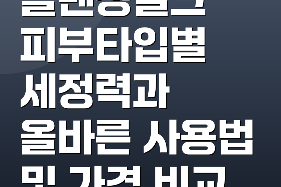클렌징밀크 피부타입별 세정력과 올바른 사용법 및 가격 비교