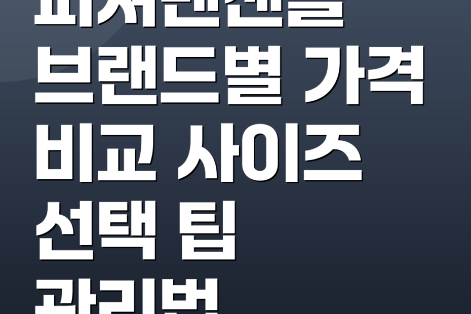 피셔맨샌들 브랜드별 가격 비교 사이즈 선택 팁 관리법