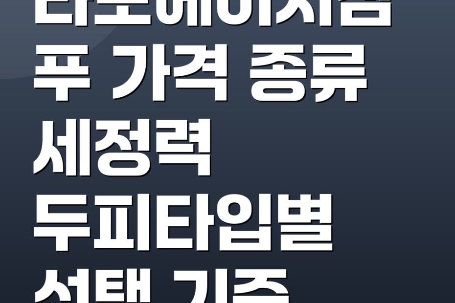 라보에이치샴푸 가격 종류 세정력 두피타입별 선택 기준