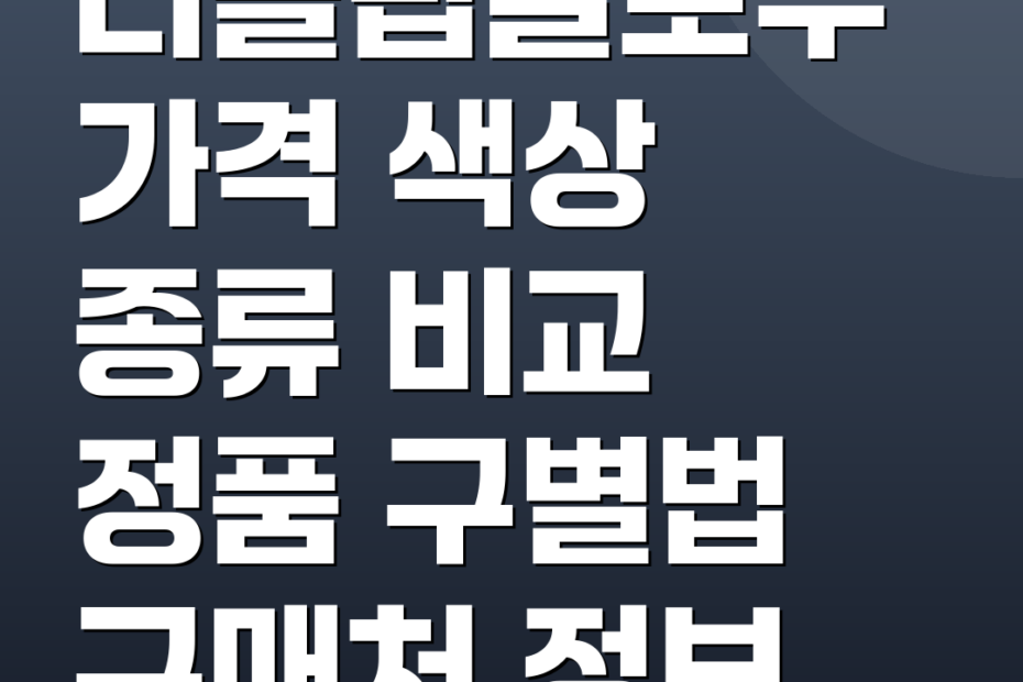 디올립글로우 가격 색상 종류 비교 정품 구별법 구매처 정보