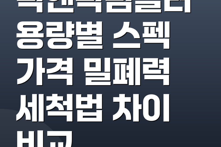 락앤락텀블러 용량별 스펙 가격 밀폐력 세척법 차이 비교