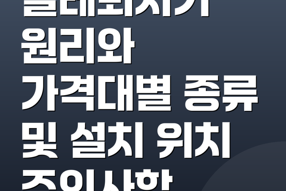 벌레퇴치기 원리와 가격대별 종류 및 설치 위치 주의사항