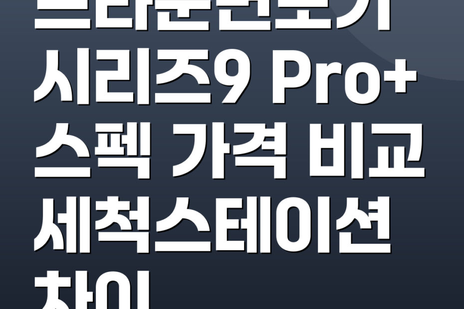 브라운면도기 시리즈9 Pro+ 스펙 가격 비교 세척스테이션 차이