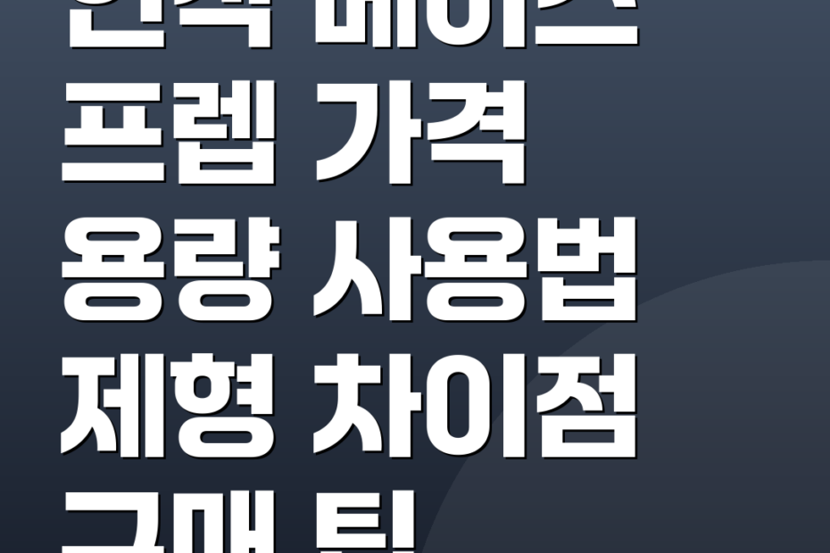 연작 베이스 프렙 가격 용량 사용법 제형 차이점 구매 팁