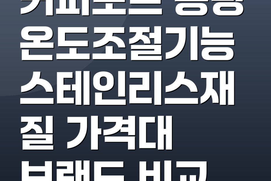 커피포트 용량 온도조절기능 스테인리스재질 가격대 브랜드 비교
