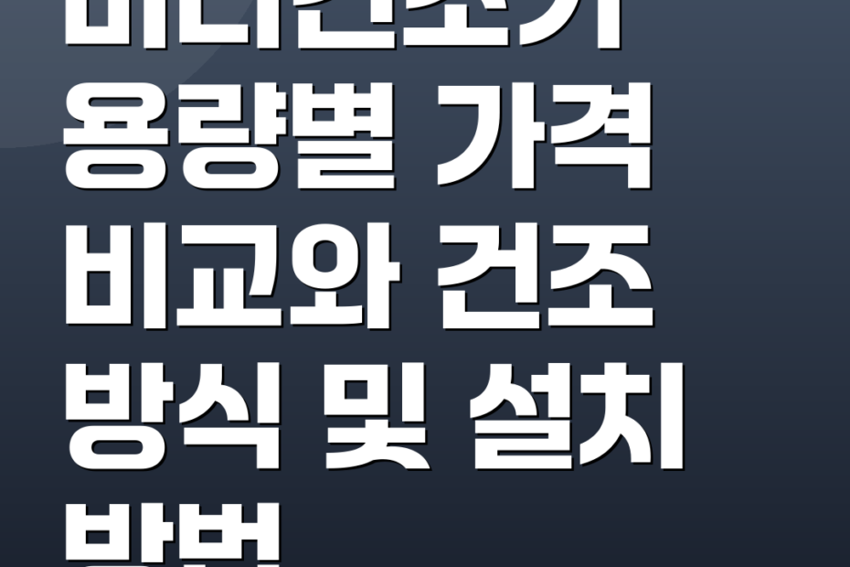 미니건조기 용량별 가격 비교와 건조 방식 및 설치 방법