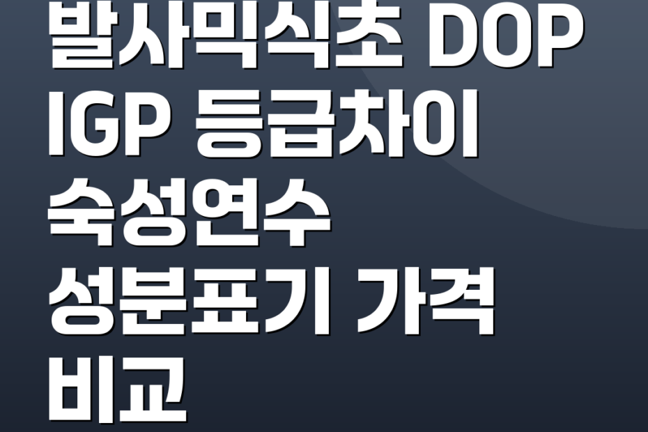 발사믹식초 DOP IGP 등급차이 숙성연수 성분표기 가격 비교
